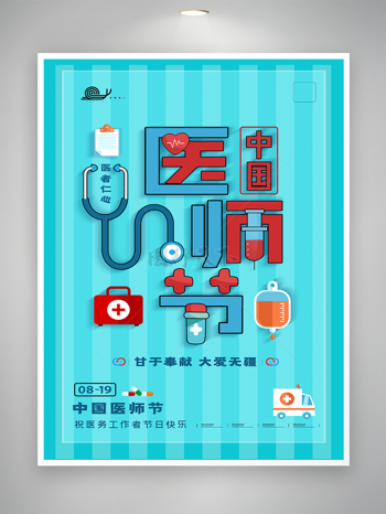 蓝色创意中国医师节宣传海报