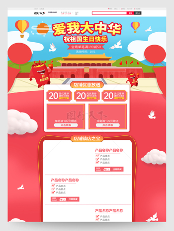 紅色喜慶國慶節電商淘寶活動首頁模板