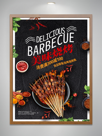 美味烧烤美食海报设计