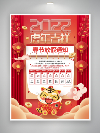 虎年吉祥2022年春节放假通知宣传卡通喜庆海报