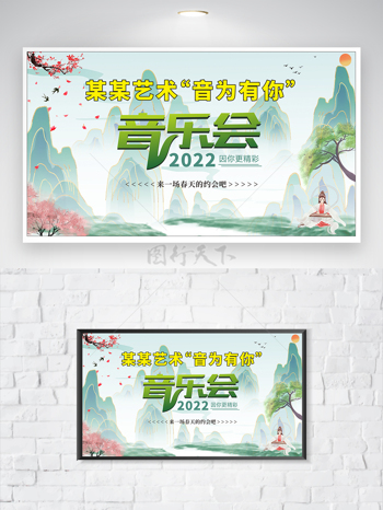 清新国潮中国风校园艺术节音乐会海报展板