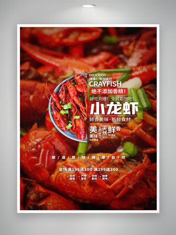 小龍蝦促銷宣傳美食海報