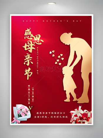 感恩母親節促銷主題紅色喜慶背景展板海報