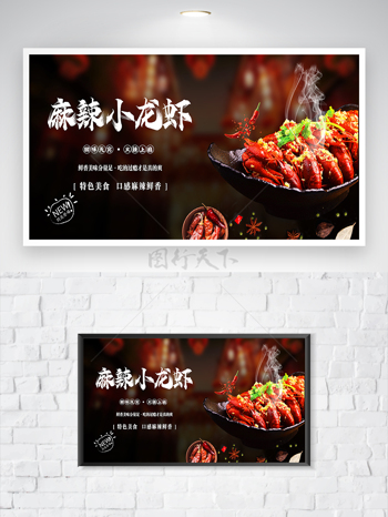 麻辣小龍蝦美食宣傳橫版海報