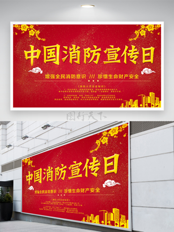 中國消防宣傳日公益宣傳展板