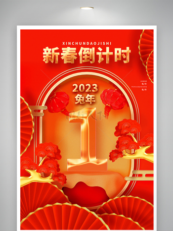 2023中國風兔年海報