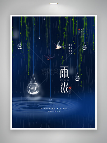 創意雨水二十四節氣海報圖片