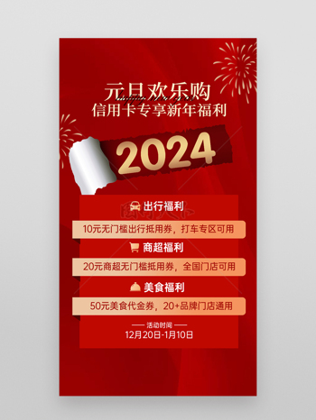 新年元旦红色信用卡活动营销海报