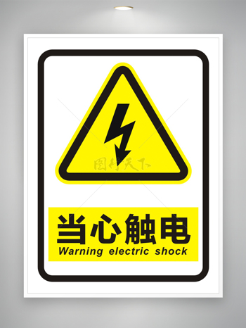小心触电警告标志