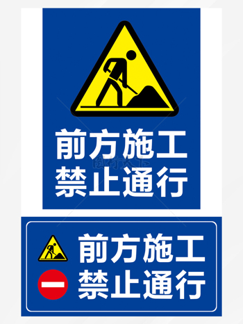 施工指示牌前方施工禁止通行
