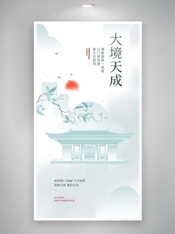 大境天城中式古典清新庭院海报宣传