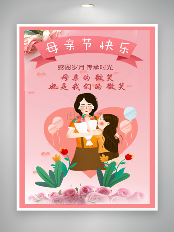 粉色爱心母亲节活动宣传母爱贺卡海报