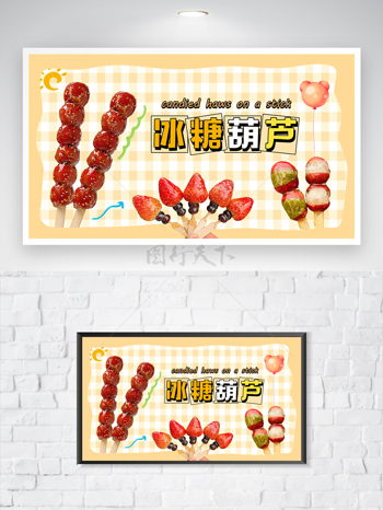 美味山楂草莓水果糖葫芦卡通海报