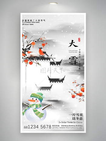 水墨風(fēng)江南小鎮(zhèn)大雪節(jié)氣宣傳海報(bào)