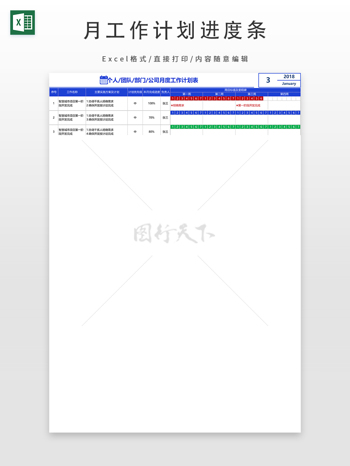 月工作计划进度条