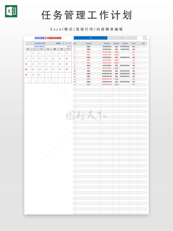 任务管理工作计划