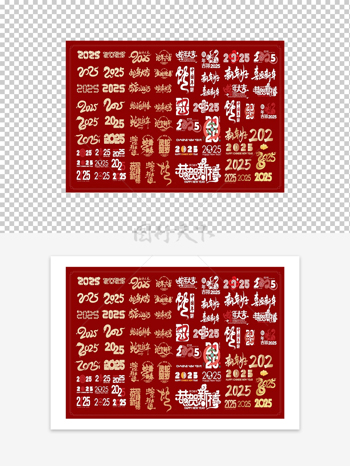 2025蛇年藝術字字體設計