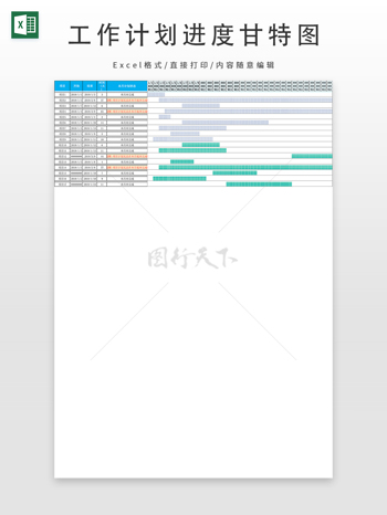 工作计划进度甘特图