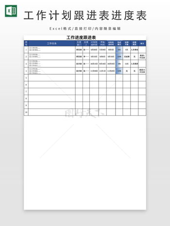 工作计划跟进表进度表