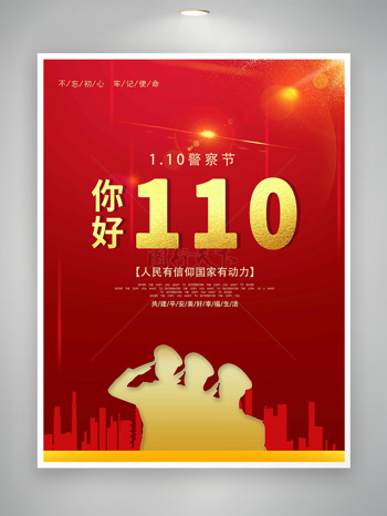 紅金軍人剪影你好110警察節(jié)海報(bào)