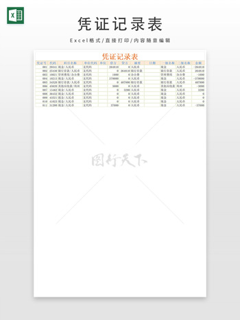 憑證記錄表