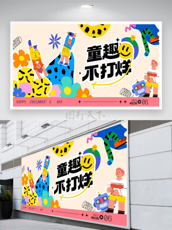 童趣不打烊六一兒童節(jié)快樂節(jié)日宣傳創(chuàng)意展板