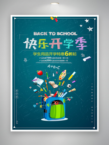快乐开学季优惠活动促销海报