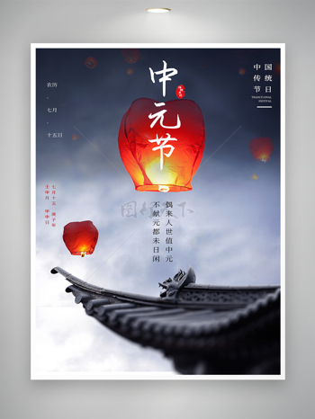 中国传统节日-中元节宣传海报