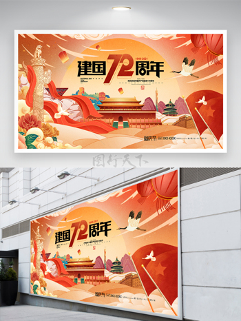 国潮插画风建国72周年国庆节宣传展板