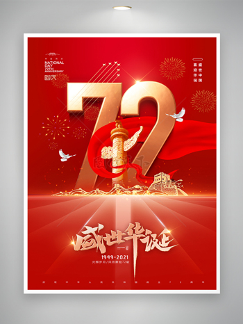 盛世中国喜迎华诞国庆节72周年海报