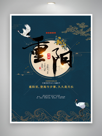 中国传统节日九九重阳节宣传海报