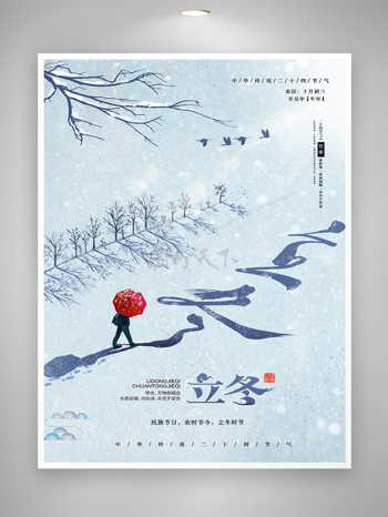 中华传统二十四节气立冬节气海报