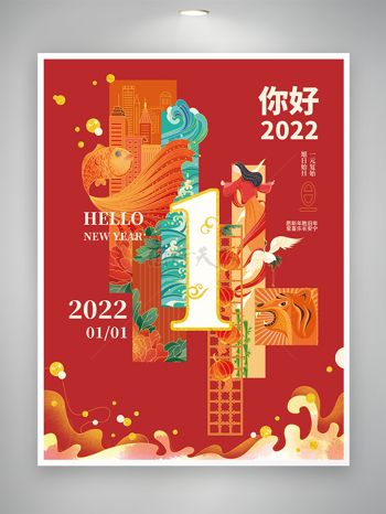 手绘国潮风2022元旦节日喜庆海报