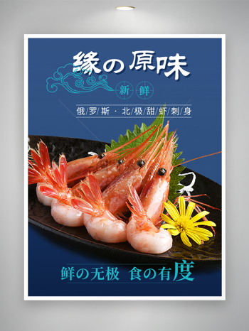 俄罗斯甜虾餐饮美食海报图片