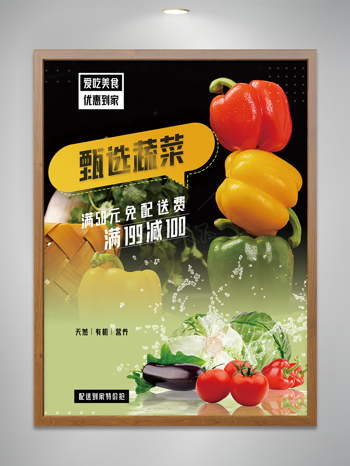 甄选蔬菜新鲜果蔬美食海报