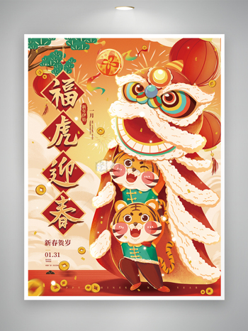 可爱卡通2022虎年新年春节海报