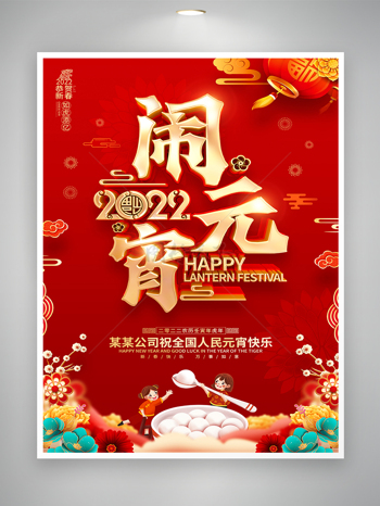 红色喜庆烫金风2022虎年元宵节节日宣传海报