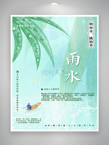 中国传统二十四节气雨水节气宣传海报