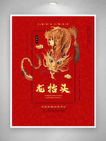 二月二龙抬头中国传统民俗节日宣传海报