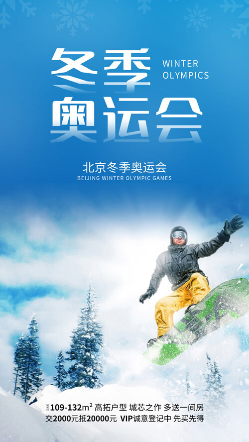 冬季奥运会宣传海报