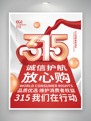 315消费者权益日宣传创意海报