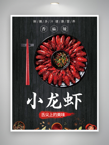 黑色麻辣小龙虾宣传海报