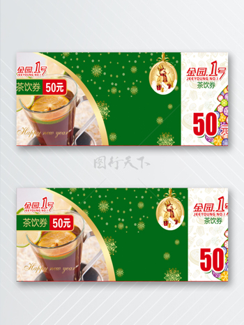 茶饮餐50元优惠劵