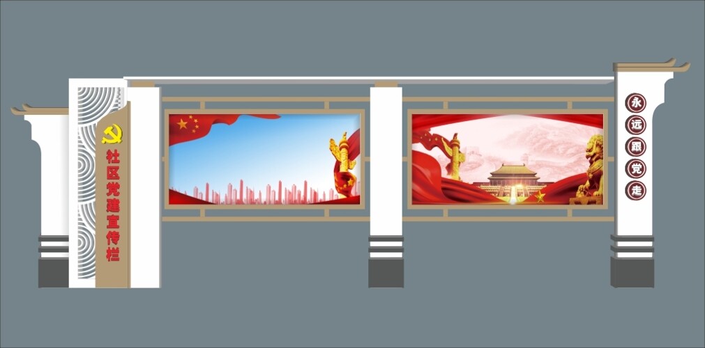 新中式复古国风室外党建宣传公示栏
