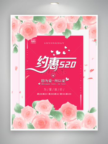 520情人节粉红色浪漫促销展板海报