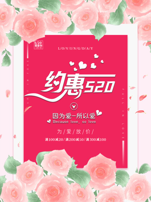 520情人节粉红色浪漫促销展板海报