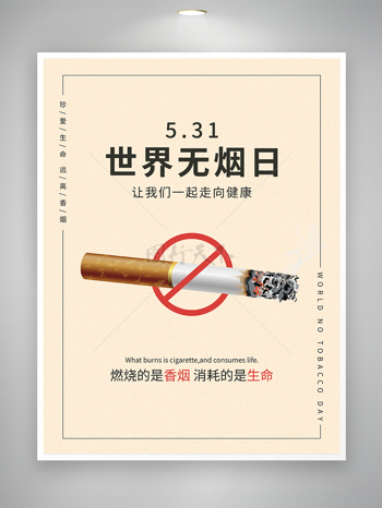 世界无烟日公益宣传简约海报