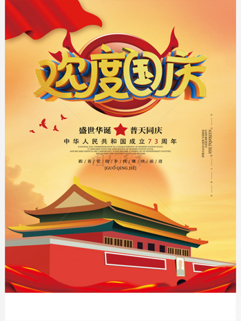 欢度国庆十一国庆节宣传海报
