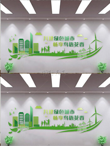 企业绿色低碳环保文化墙