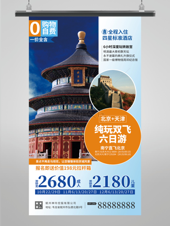 北京天津旅游优惠海报